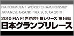 FIA FORMULA 1 | WORLD CHAMPIONSHIP Round 16 | 2010 FORMULA 1 JAPANESE GRAND PRIX (SUZUKA) 