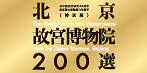 ���ʓW�u�k���̋{�����@200�I�v �������������� ������