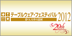 �e�[�u���E�F�A�E�t�F�X�e�B�o��2012�`��炵���ʂ��W�`