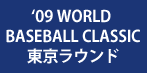 ����ް���ھ��� '09 WORLD BASEBALL CLASSIC �������E���h