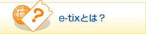 e-tix�Ƃ́H