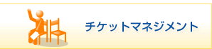 �`�P�b�g�}�l�W�����g