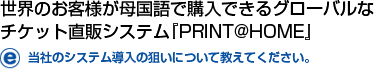 世界のお客様が母国語で購入できるグローバルなチケット直販システム。当社のシステム導入の狙いについて教えてください。