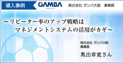 導入事例:ガンバ大阪