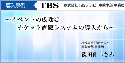 導入事例:TBS