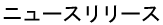 ニュースリリース