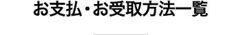 お支払・お受取方法一覧