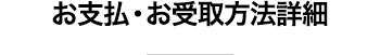 お支払・お受取方法詳細