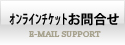 �I�����C���`�P�b�g���⍇��-E-MAIL SUPPORT-