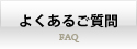 �悭���邲����-FAQ-