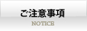�����ӎ���-NOTICE-