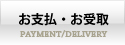 ���x���E�����-PAYMENT/DELIVERY-