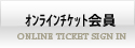 �I�����C���`�P�b�g���-ONLINE TICKET SIGN IN-