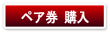 �`�P�b�g�w��