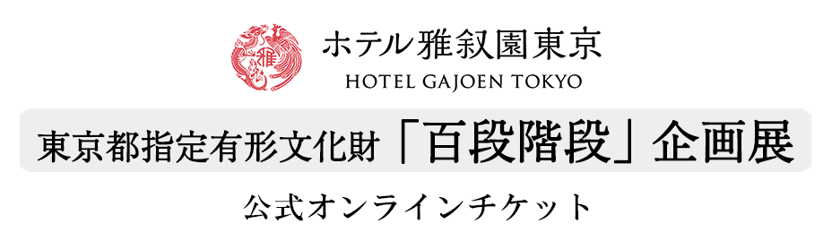 ホテル雅叙園東京【百段階段イベント】公式オンラインチケット