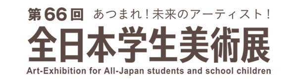 全日本学生美術展公式オンラインチケット