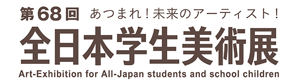 全日本学生美術展公式オンラインチケット
