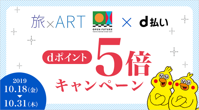 旅×ART（旅アート）d払いでdポイント5倍キャンペーン