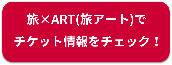 旅×ART（旅アート）でチケット情報をチェック