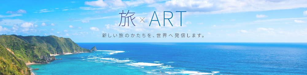 旅×ART(旅アート) 新しい旅のかたちを、世界へ発信します。