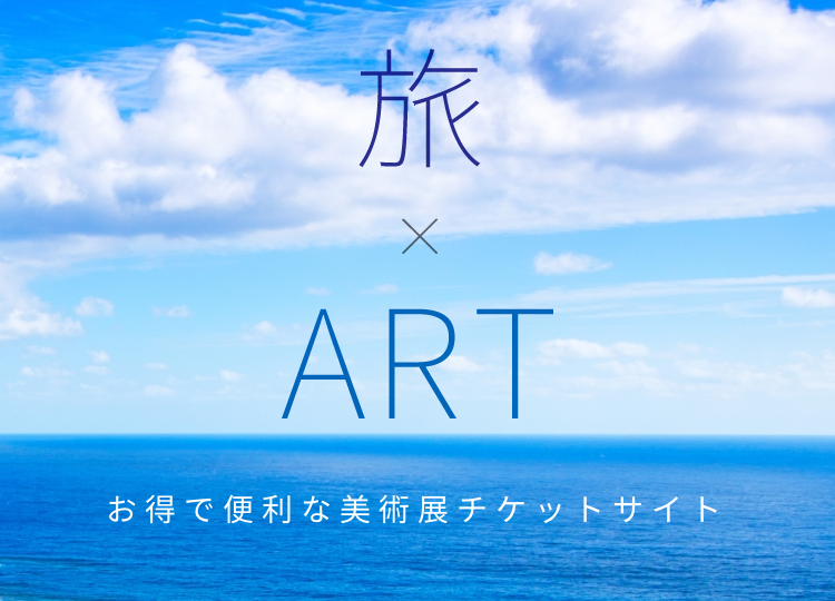 旅×ART(旅アート) 新しい旅のかたちを、世界へ発信します。