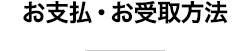 お受取方法