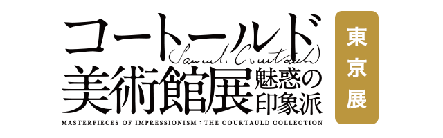 コートールド美術館展 魅惑の印象派【神戸展】