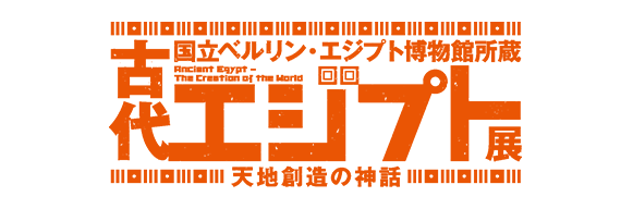 東京 エジプト 展