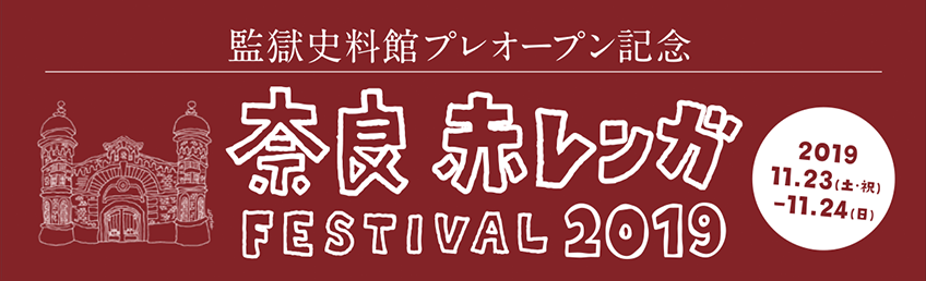 奈良 赤レンガ FESTIVAL オンラインチケット 2019