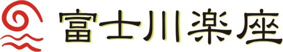 富士川楽座 オンラインチケット