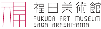 福田美術館 公式オンラインチケット