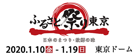 ふるさと祭り東京2020 —日本のまつり・故郷の味—