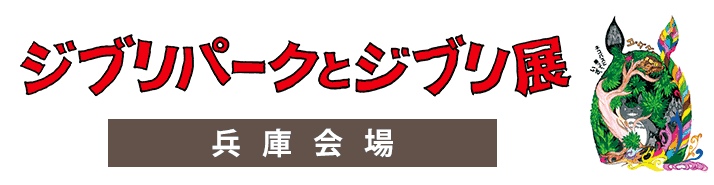 【兵庫会場】ジブリパークとジブリ展｜公式オンラインチケット