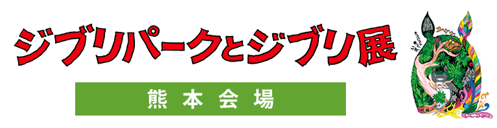 【熊本会場】ジブリパークとジブリ展｜公式オンラインチケット
