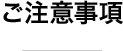 ご注意事項