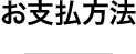 お支払方法
