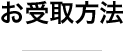 お受取方法