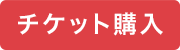 �`�P�b�g�w��