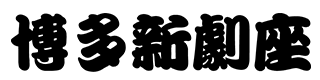 HAKATA SHINGEKIZA