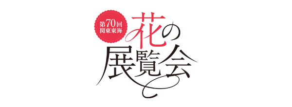 第70回関東東海花の展覧会 オンライン予約