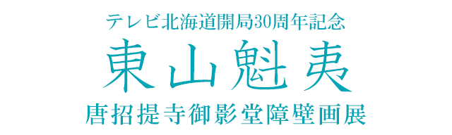 東山魁夷 唐招提寺御影堂障壁画展