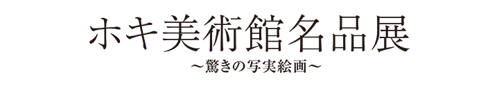 ホキ美術館名品展 オンラインチケット