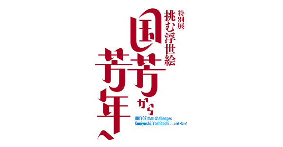 挑む浮世絵 国芳から芳年へ