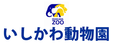 いしかわ動物園 オンラインチケット