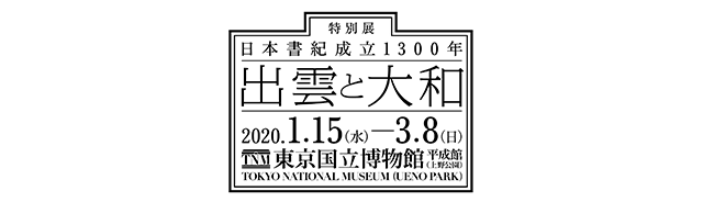 日本書紀成立1300年　特別展「出雲と大和」