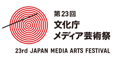 The 23rd Japan Media Arts Festival