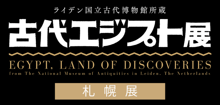 【札幌展】ライデン国立古代博物館所蔵　古代エジプト展