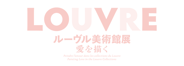 【東京展】ルーヴル美術館展   愛を描く