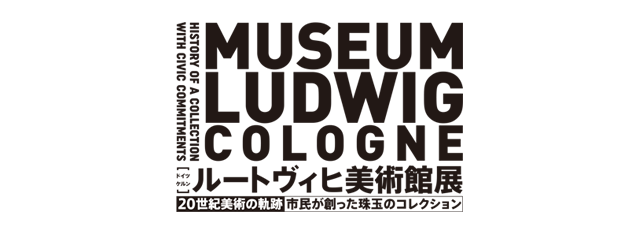 【東京展】ルートヴィヒ美術館展　20世紀美術の軌跡ー市民が創った珠玉のコレクション