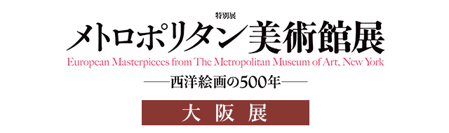 メトロポリタン美術館展 西洋絵画の500年　オンラインチケット